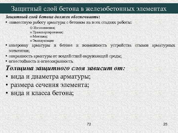 Защитный слой бетона в железобетонных элементах Защитный слой бетона должен обеспечивать: • совместную работу