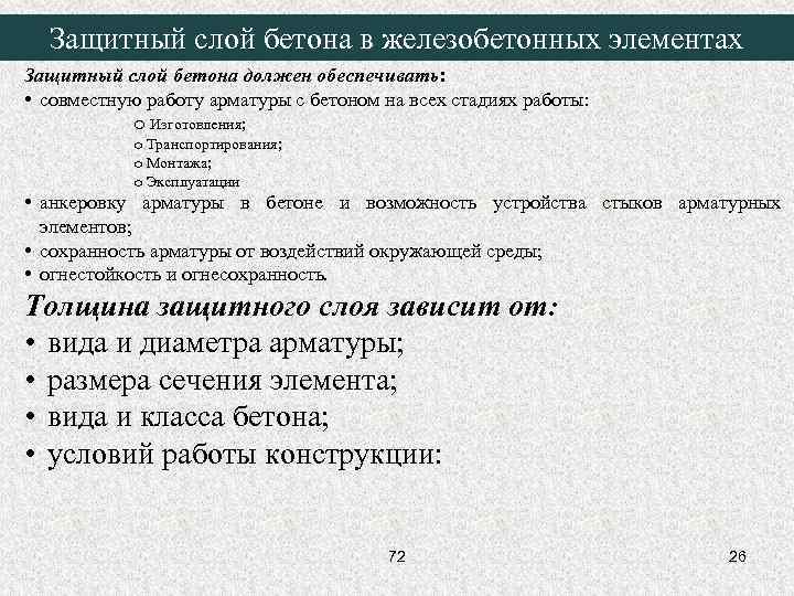 Защитный слой бетона в железобетонных элементах Защитный слой бетона должен обеспечивать: • совместную работу