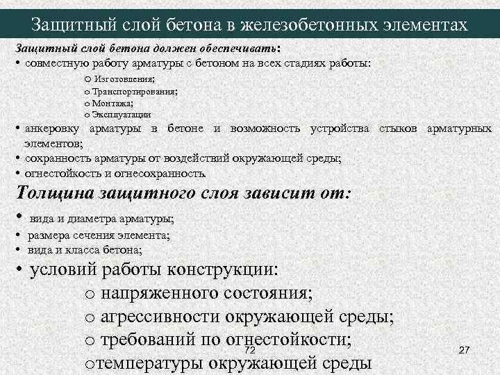 Защитный слой бетона в железобетонных элементах Защитный слой бетона должен обеспечивать: • совместную работу