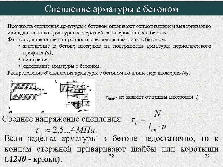 Сцепление арматуры с бетоном Прочность сцепления арматуры с бетоном оценивают сопротивлением выдергиванию или вдавливанию