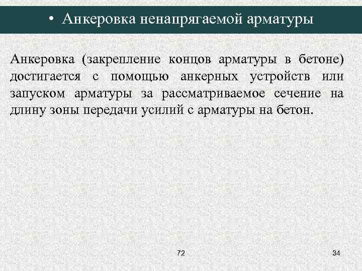  • Анкеровка ненапрягаемой арматуры Анкеровка (закрепление концов арматуры в бетоне) достигается с помощью