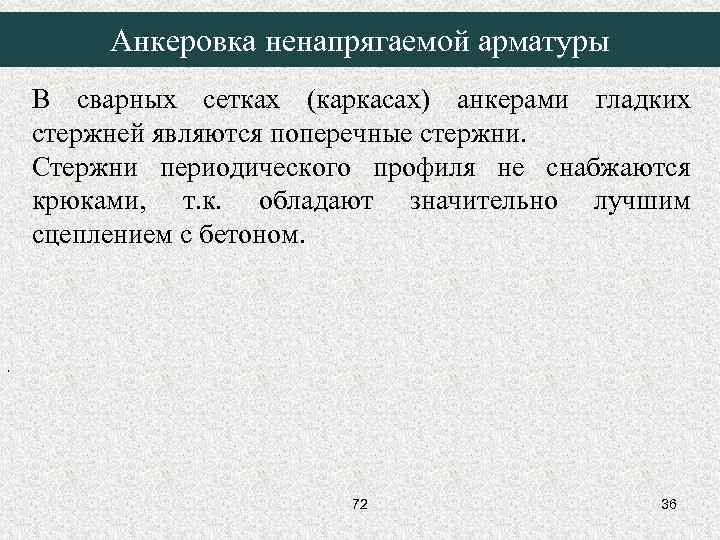 Анкеровка ненапрягаемой арматуры В сварных сетках (каркасах) анкерами гладких стержней являются поперечные стержни. Стержни