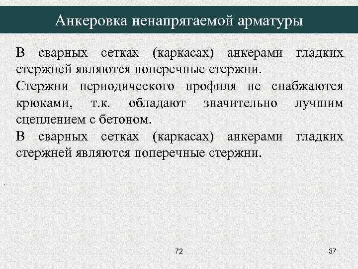 Анкеровка ненапрягаемой арматуры В сварных сетках (каркасах) анкерами гладких стержней являются поперечные стержни. Стержни