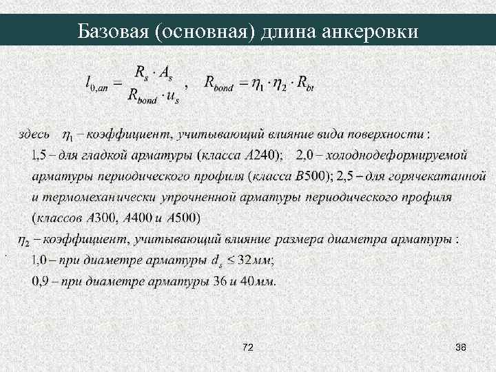 Базовая (основная) длина анкеровки , 72 38 