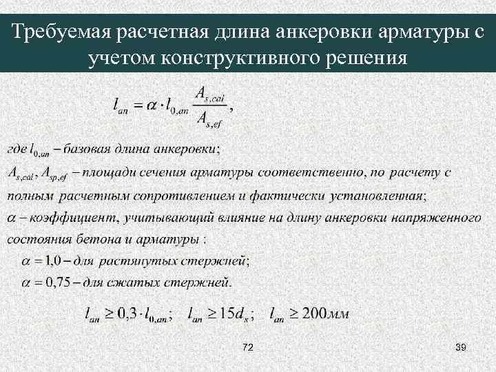 Требуемая расчетная длина анкеровки арматуры с учетом конструктивного решения 72 39 