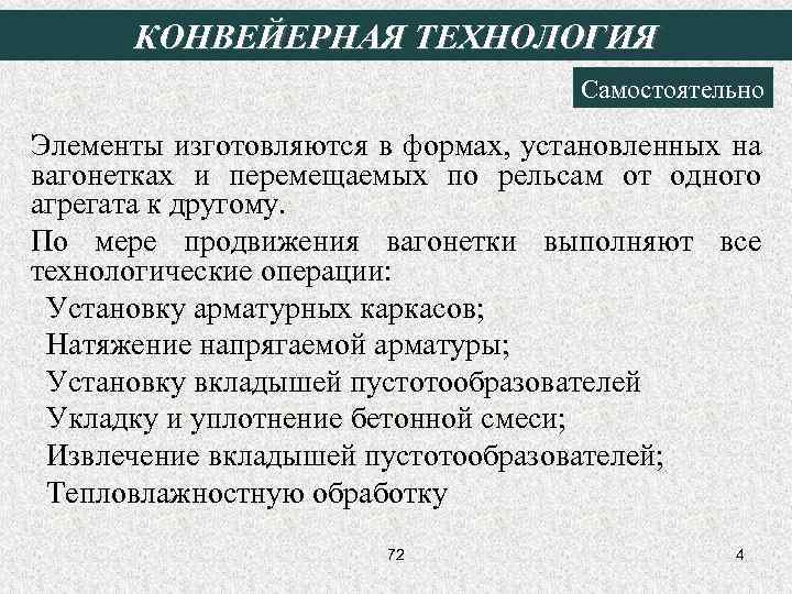 КОНВЕЙЕРНАЯ ТЕХНОЛОГИЯ Самостоятельно Элементы изготовляются в формах, установленных на вагонетках и перемещаемых по рельсам