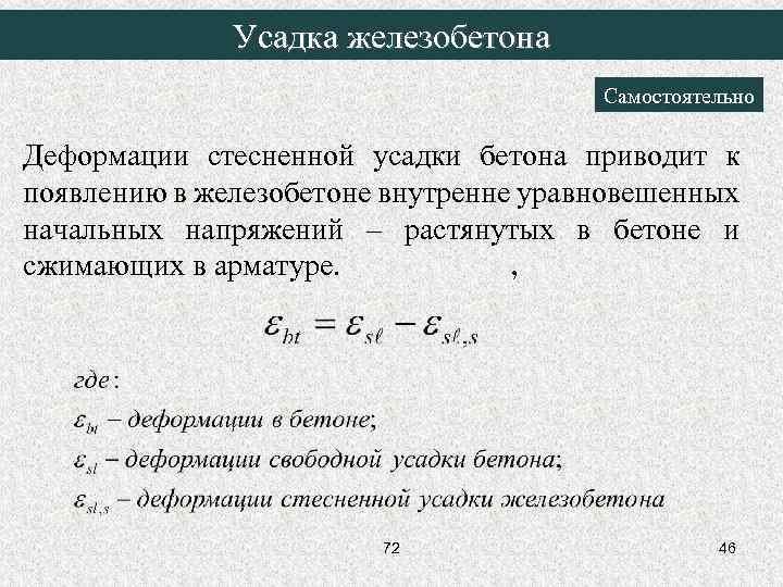 Усадка железобетона Самостоятельно Деформации стесненной усадки бетона приводит к появлению в железобетоне внутренне уравновешенных