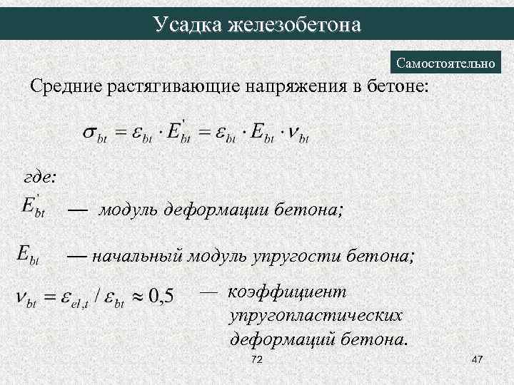 Усадка железобетона Самостоятельно Средние растягивающие напряжения в бетоне: где: — модуль деформации бетона; —