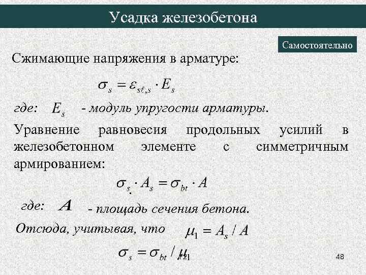 Усадка железобетона Сжимающие напряжения в арматуре: где: Самостоятельно - модуль упругости арматуры. Уравнение равновесия