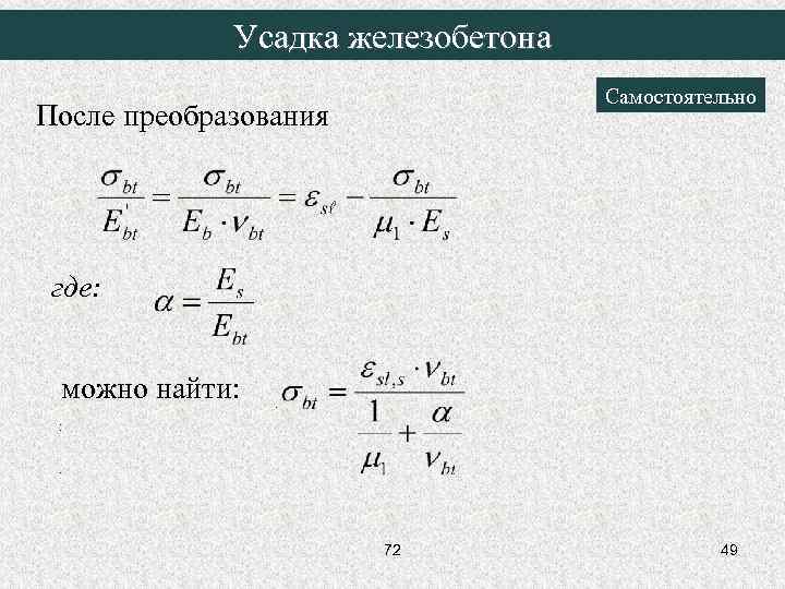 Усадка железобетона Самостоятельно После преобразования где: можно найти: . 72 49 