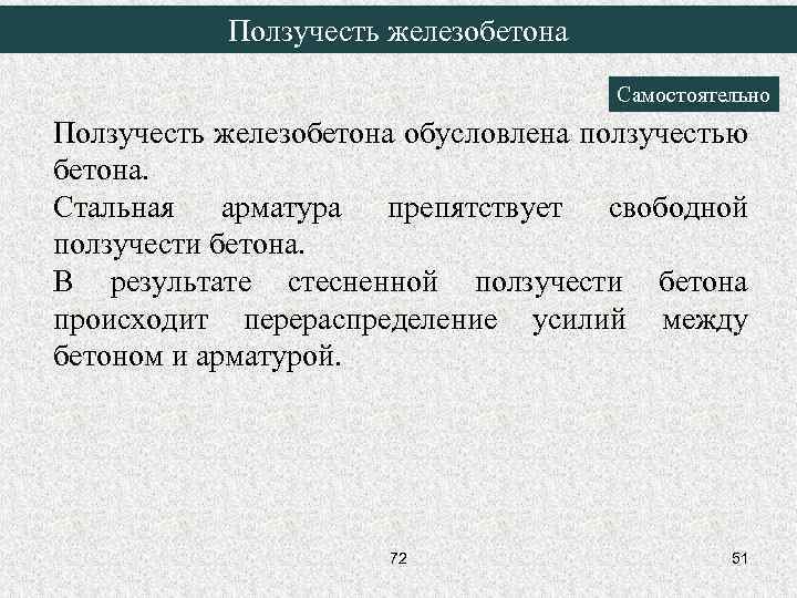 Ползучесть железобетона Самостоятельно Ползучесть железобетона обусловлена ползучестью бетона. Стальная арматура препятствует свободной ползучести бетона.