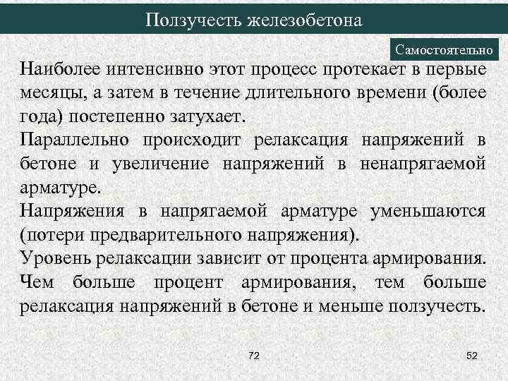 Ползучесть железобетона Самостоятельно Наиболее интенсивно этот процесс протекает в первые месяцы, а затем в