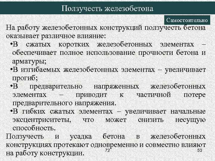 Ползучесть железобетона Самостоятельно На работу железобетонных конструкций ползучесть бетона оказывает различное влияние: • В