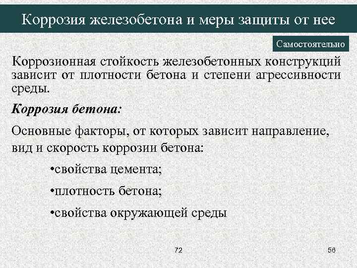 Коррозия железобетона и меры защиты от нее Самостоятельно Коррозионная стойкость железобетонных конструкций зависит от