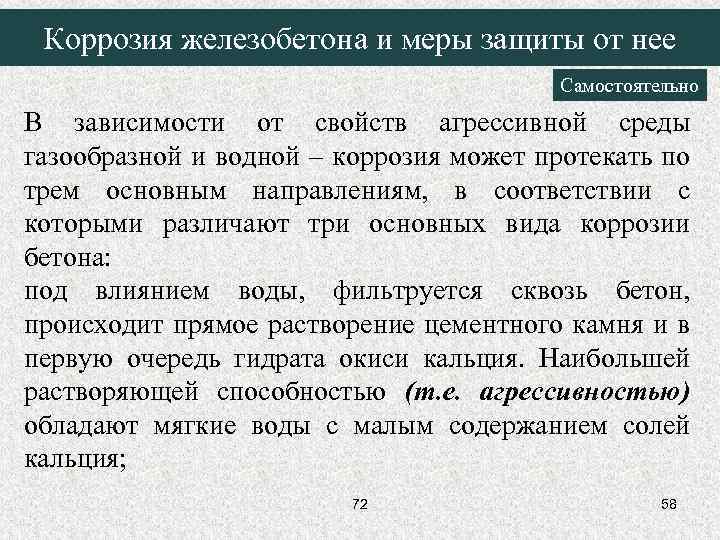 Коррозия железобетона и меры защиты от нее Самостоятельно В зависимости от свойств агрессивной среды