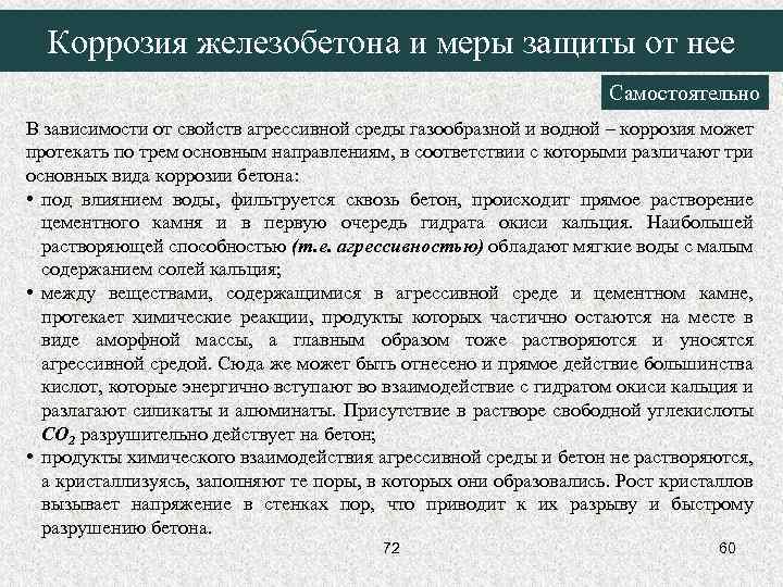 Коррозия железобетона и меры защиты от нее Самостоятельно В зависимости от свойств агрессивной среды