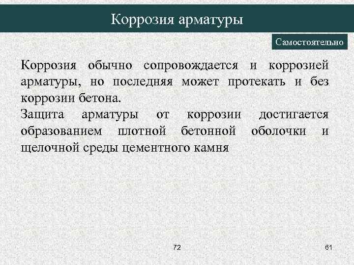 Коррозия арматуры Самостоятельно Коррозия обычно сопровождается и коррозией арматуры, но последняя может протекать и