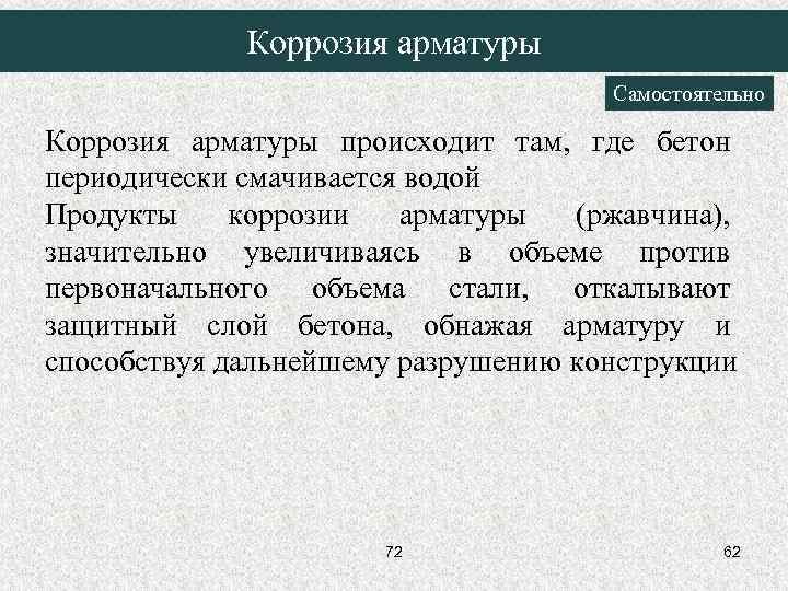 Коррозия арматуры Самостоятельно Коррозия арматуры происходит там, где бетон периодически смачивается водой Продукты коррозии