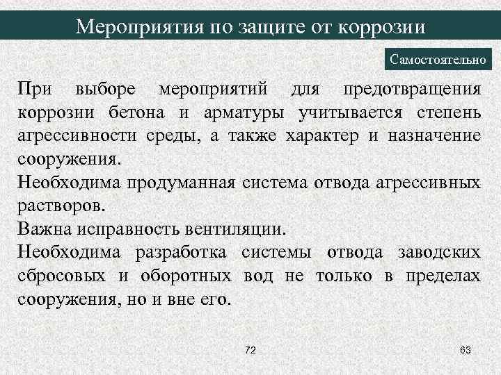 Мероприятия по защите от коррозии Самостоятельно При выборе мероприятий для предотвращения коррозии бетона и