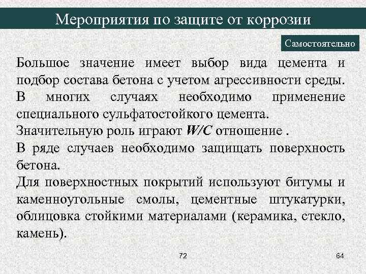 Мероприятия по защите от коррозии Самостоятельно Большое значение имеет выбор вида цемента и подбор