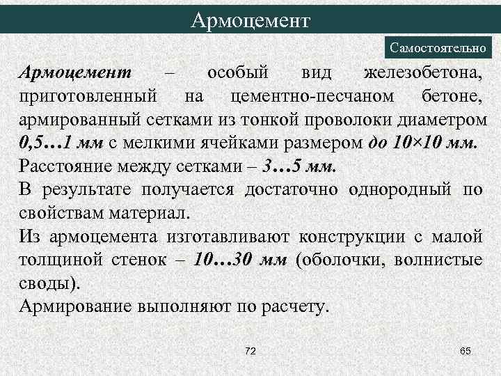 Армоцемент Самостоятельно Армоцемент – особый вид железобетона, приготовленный на цементно-песчаном бетоне, армированный сетками из