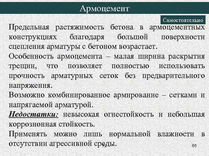 Армоцемент Самостоятельно Предельная растяжимость бетона в армоцементных конструкциях благодаря большой поверхности сцепления арматуры с