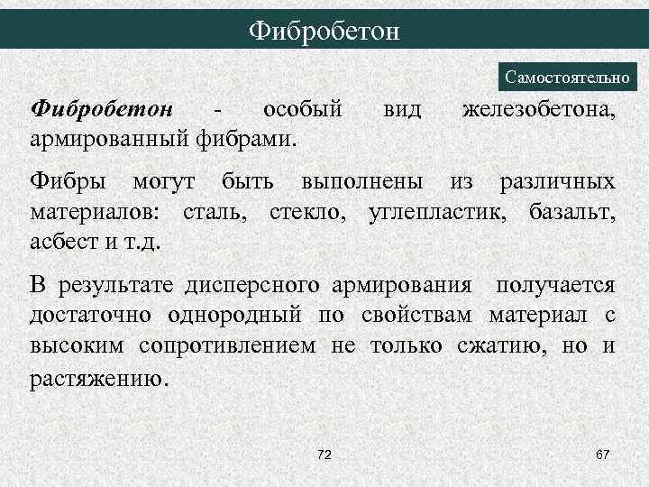 Фибробетон Самостоятельно Фибробетон особый армированный фибрами. вид железобетона, Фибры могут быть выполнены из различных