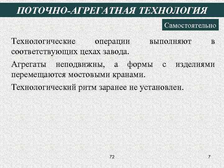 ПОТОЧНО-АГРЕГАТНАЯ ТЕХНОЛОГИЯ Самостоятельно Технологические операции выполняют в соответствующих цехах завода. Агрегаты неподвижны, а формы