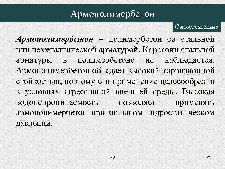 Армополимербетон Самостоятельно Армополимербетон – полимербетон со стальной или неметаллической арматурой. Коррозии стальной арматуры в