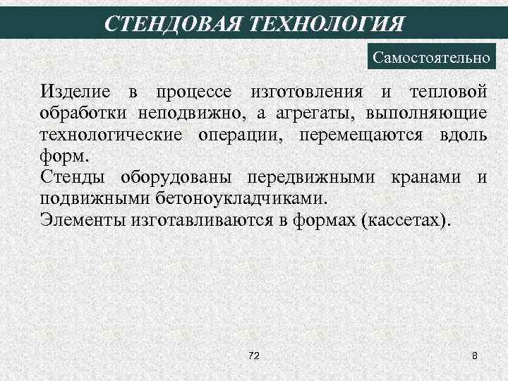 СТЕНДОВАЯ ТЕХНОЛОГИЯ Самостоятельно Изделие в процессе изготовления и тепловой обработки неподвижно, а агрегаты, выполняющие