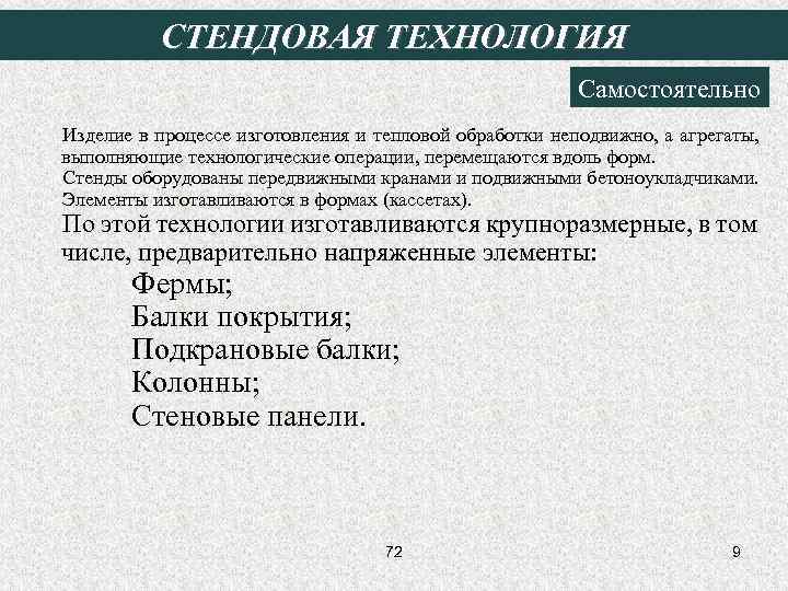 СТЕНДОВАЯ ТЕХНОЛОГИЯ Самостоятельно Изделие в процессе изготовления и тепловой обработки неподвижно, а агрегаты, выполняющие