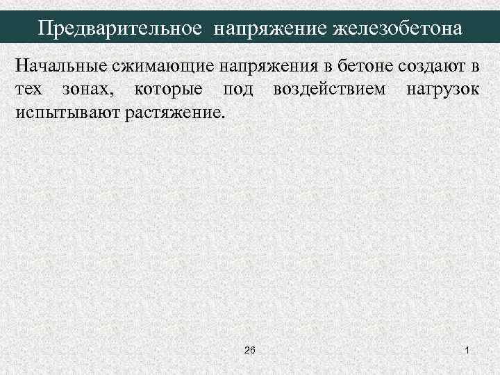  Предварительное напряжение железобетона Начальные сжимающие напряжения в бетоне создают в тех зонах, которые