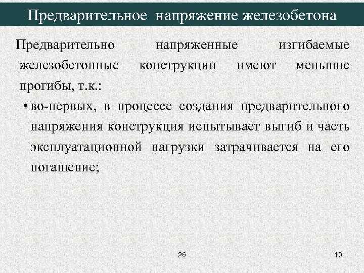  Предварительное напряжение железобетона Предварительно  напряженные  изгибаемые железобетонные конструкции имеют меньшие прогибы,
