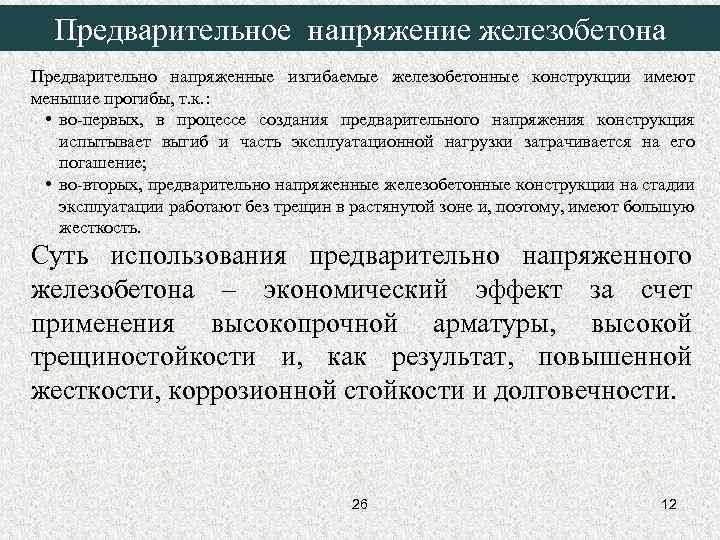  Предварительное напряжение железобетона Предварительно напряженные изгибаемые железобетонные конструкции имеют меньшие прогибы, т. к.