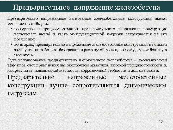  Предварительное напряжение железобетона Предварительно напряженные изгибаемые железобетонные конструкции имеют меньшие прогибы, т. к.
