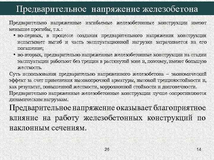 Предварительное напряжение железобетона Предварительно напряженные изгибаемые железобетонные конструкции имеют меньшие прогибы, т. к.