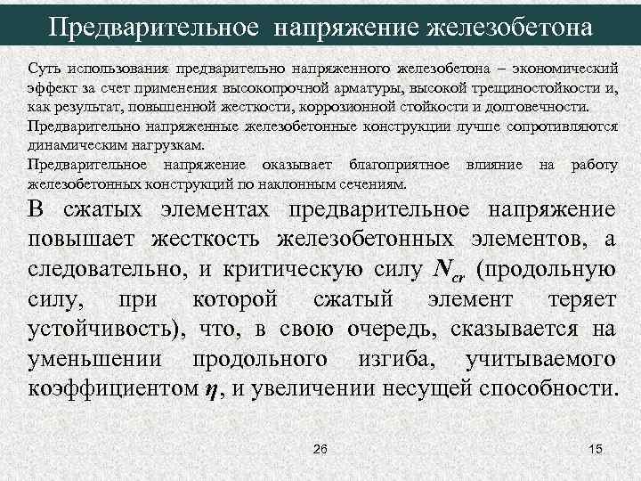  Предварительное напряжение железобетона Суть использования предварительно напряженного железобетона – экономический эффект за счет