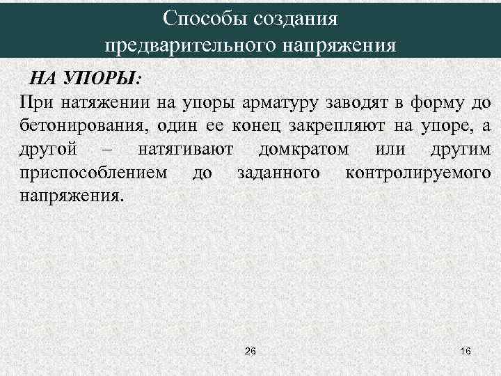    Способы создания   предварительного напряжения НА УПОРЫ: При натяжении на