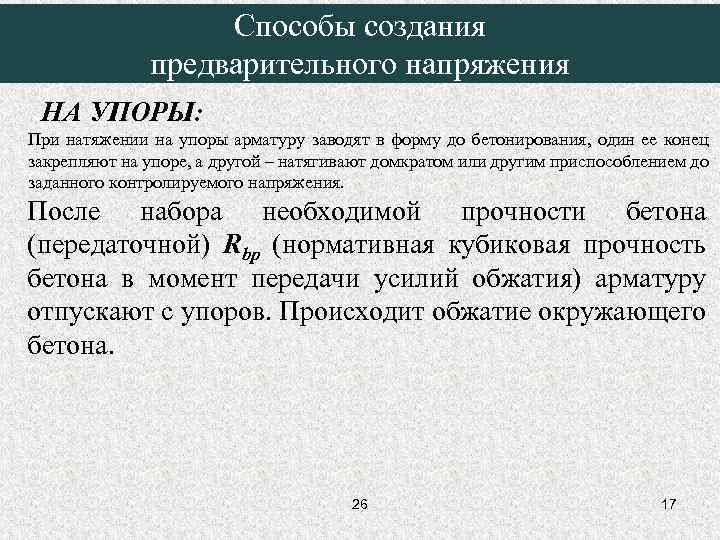     Способы создания    предварительного напряжения НА УПОРЫ: При