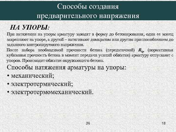     Способы создания    предварительного напряжения НА УПОРЫ: При