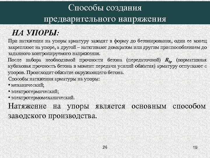     Способы создания    предварительного напряжения НА УПОРЫ: При