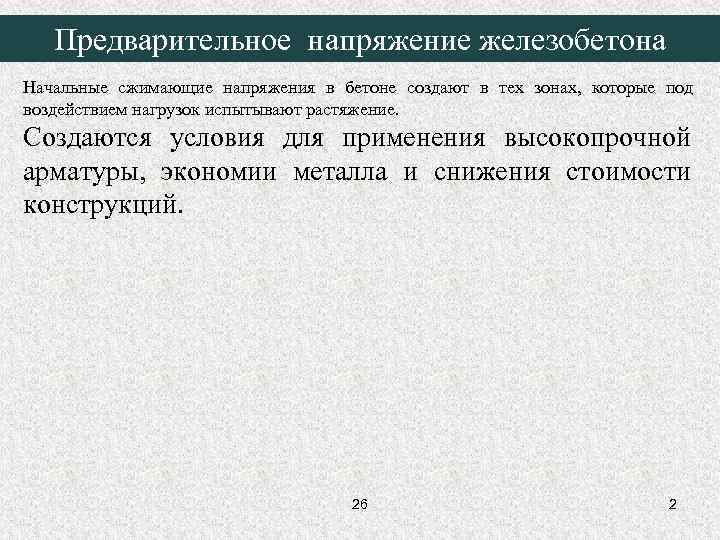   Предварительное напряжение железобетона Начальные сжимающие напряжения в бетоне создают в тех зонах,