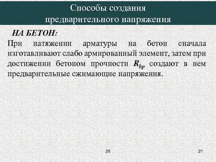    Способы создания   предварительного напряжения НА БЕТОН: При натяжении арматуры
