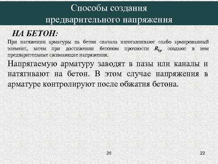    Способы создания   предварительного напряжения НА БЕТОН: При натяжении арматуры