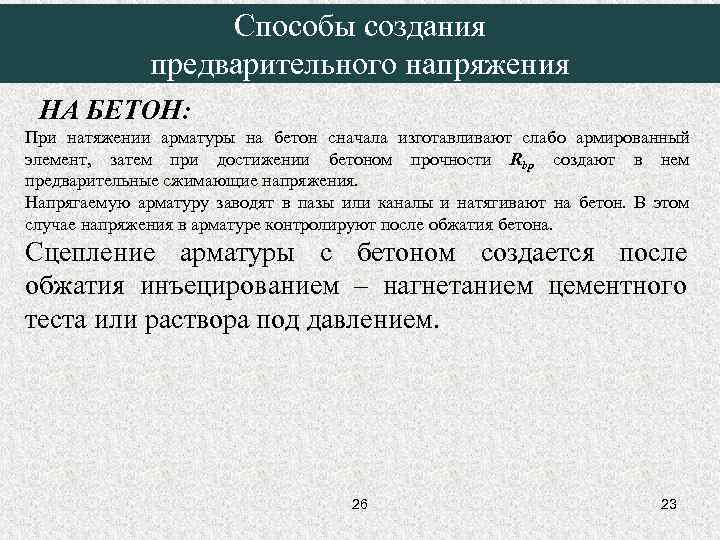     Способы создания    предварительного напряжения НА БЕТОН: При