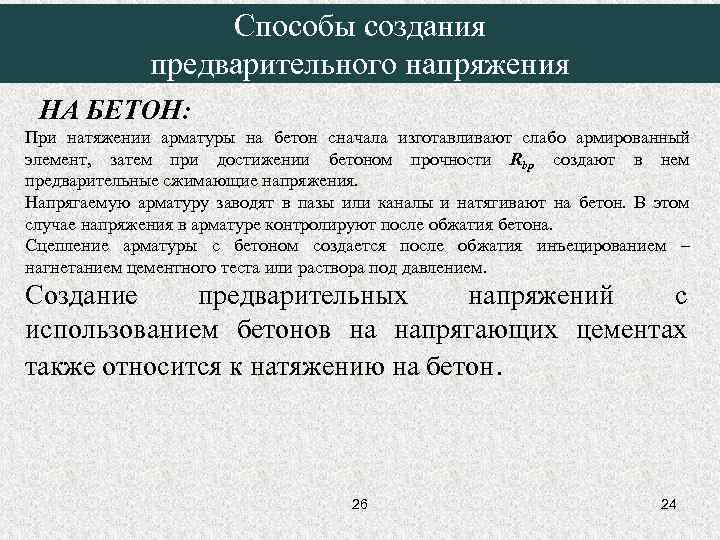     Способы создания    предварительного напряжения НА БЕТОН: При