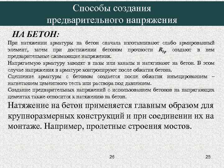     Способы создания    предварительного напряжения НА БЕТОН: При