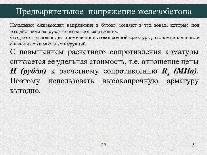 Предварительное напряжение железобетона Начальные сжимающие напряжения в бетоне создают в тех зонах, которые