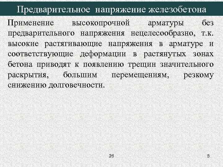  Предварительное напряжение железобетона Применение высокопрочной арматуры без предварительного напряжения нецелесообразно, т. к. высокие