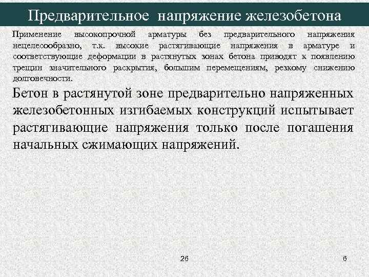  Предварительное напряжение железобетона Применение высокопрочной арматуры без предварительного напряжения нецелесообразно, т. к.